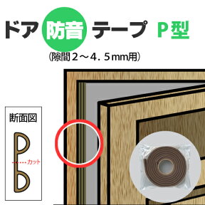 ドア隙間防音テープ　P型　[隙間 2～4.5mm用] 1本入り（裂くと2本）　＜厚さ5.5mm×幅9mm×長さ2M＞　隙間からの音漏れの軽減に！隙間風を止め断熱効果もアップ！　ドア 扉 開き戸 DIY 生活音 騒音 対策