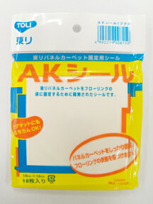 静床ライトと一緒に♪　タイルカーペット用・すべり止め　吸着式固定シール　「AKシール」　10cm×10cm（10枚入）