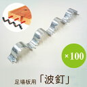 足場板用「波釘」100本入り【158mm×16mm】