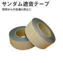 サンダム遮音テープ（防音テープ）　1本入り [0.7mm×50mm×10M] 防音工事の隙間処理に！ ...