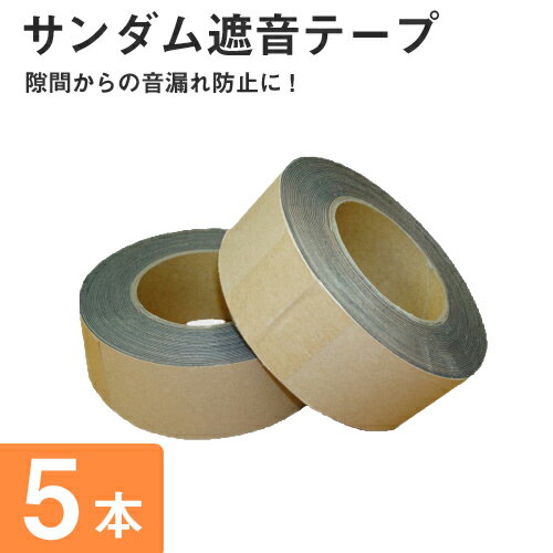 サンダム遮音テープ（防音テープ）　5本セット [0.7mm×50mm×10M] 防音工事の隙間処理やDIYの防音工事に最適！ 楽器練習 ホームシアター スタジオ 生活音 防音 騒音対策 音響