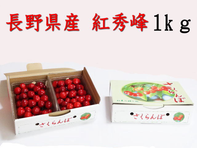 さくらんぼ 【贈答用】紅秀峰1kg　2Lサイズ信州長野県産さくらんぼ