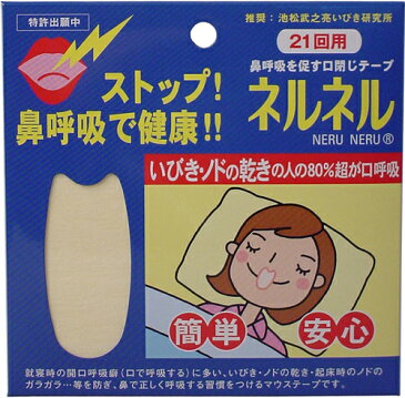 いびきストップシール ネルネル(420回用)いびき防止マウステープ、解消グッズ、まとめ買い、お徳用セット、快眠、睡眠対策、就寝グッズ、健康サポート、日用衛生品。