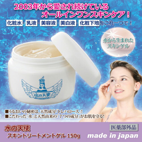 水の天使　スキントリートメントゲル　150g　薬用美白ジェル