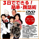 練習用の腹話術人形付きDVD 「3日でできる　簡単・腹話術（人形付き）DVD」趣味、実用、教養、映像ソフト ■練習用の腹話術人形付きなのですぐに練習を始めることができます。 ■むずかしそうな腹話術が誰でも簡単に習得できます。 ■腹話術のテクニックをプロがやさしく解説指導。 ■基本の発声法から人形操作術までを丁寧に解説。 ■腹話術の披露で忘年会、結婚式などの宴席のイベントも盛り上がります。 「腹話術をやってみたいがむずかしくてできそうにない」と考えている方はたくさんいらっしゃると思います。しかし腹話術は思っているほどむずかしくありません。このDVDは腹話術の基礎発声法や人形の操作などをやさしく解説し、誰でもカンタンに腹話術がマスターできる内容になっています。人形を相手に繰り返し練習することによって楽しみながら腹話術ができるようになります。 ■商品名：3日でできる　簡単・腹話術（人形付き）DVD ■規格：盤種:DVD・時間:50分×1枚・面層:片面1層・色彩:カラー・音声:ステレオ・映像:4：3・リージョン:2 ■セット内容：DVD、人形付き ■ブランド名：ハイリッチ ■収録タイトル ○基本発声法 ○活舌訓練法 ○キャラクターボイス（人形の声）の出し方 (1)ホイスパーボイスからファルセットボイス (2)ネイゼルボイスの作り方 ○リップコントロール術 ○シンクロナイズドスピーキング ○マニピュレーション ○模範演技 (1)「クーちゃんと池田周」 (2)「大ちゃんと鹿場悦子」 ■監修・指導：ターキー池田 劇団「人間座」「俳優小劇場」などの俳優養成所を経て、俳優としての基礎を固める。さらに放送表現教育センター主宰の山内雅人氏に、話芸、座芸、朗読術、人形劇などを実践を通して学び、声優としての芸域も広げる。ラスベガスでの国際腹話術師大会参加の誘いを受け、1998年第2回ベガス・コンベンションに参加。 【人気商品】店長おすすめ 【発送目安】当日〜2営業日程度（土日祝日および弊社休業日を除く）むずかしそうな腹話術が誰でも簡単に習得できます。練習用の腹話術人形付きなのですぐに練習を始めることができます。腹話術のテクニックをプロがやさしく解説指導。練習用の腹話術人形付きDVD。3日でできる　簡単・腹話術（人形付き）DVD