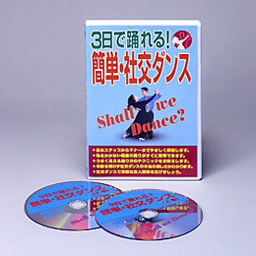 3日で踊れる　簡単・社交ダンス　DVD