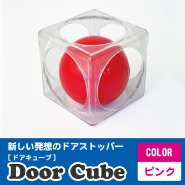 DoorCube　ドアキューブ ピンク（ドアストッパー）