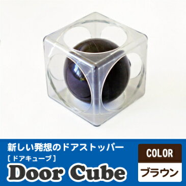 DoorCube　ドアキューブ ブラウン（ドアストッパー）