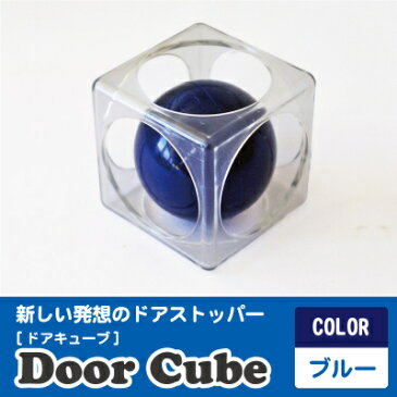 DoorCube　ドアキューブ ブルー（ドアストッパー）