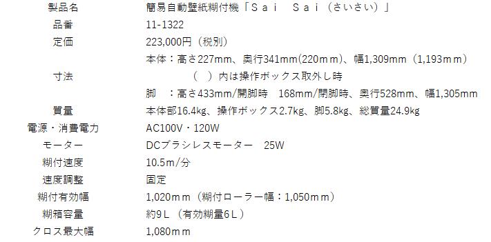 KLASS 極東産機 簡易自動壁紙糊付機 Sai sai 11-1322 2