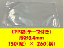 CPP袋 テープ付 150×260 厚み0.04mm 100枚セット