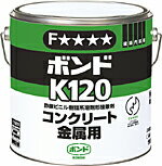 コニシボンド K120 3kg