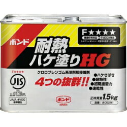 コニシボンド　耐熱ハケ塗りHG　1.5kg(12缶）　　クロロプレンゴム系溶剤形