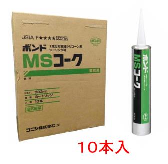 コニシボンド MSコーク 333ml（ニューホワイト）×10本　変成シリコーン系