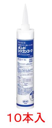 コニシボンド シリコンコーク 330ml（ダークブラウン）×10本　ガラスまわり、内装各種目地、水周り目地