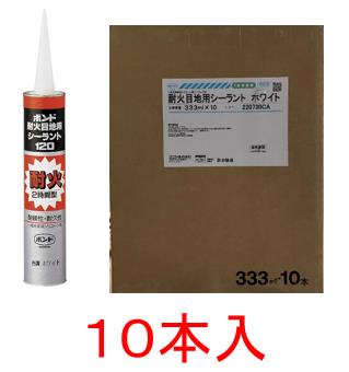 コニシボンド 耐火目地用シーラント （ホワイト）333ml×10本　防火区画の各種目地、耐火間仕切り各種目地