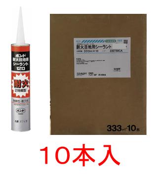 コニシボンド 耐火目地用シーラント （グレー）333ml×10本　防火区画の各種目地、耐火間仕切り各種目地