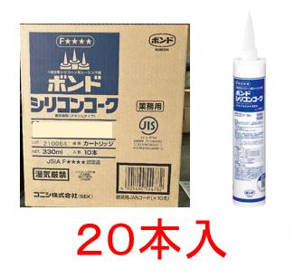 コニシボンド 　シリコンコーク 330ml（ステンカラー）×20本　ガラスまわり、内装各種目地、水周り目地