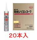 コニシボンド 変成シリコンコーク 333ml×20本（ライトグレー）#04627