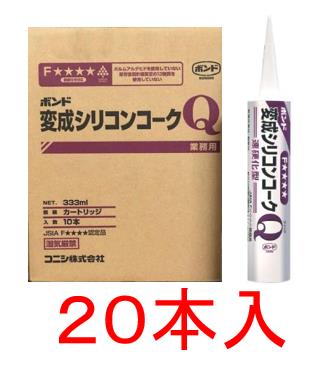 コニシボンド 変成シリコンコークQ 333ml×20本（ブラック）