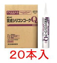 コニシボンド 変成シリコンコークQ 333ml×20本（ホワイト）