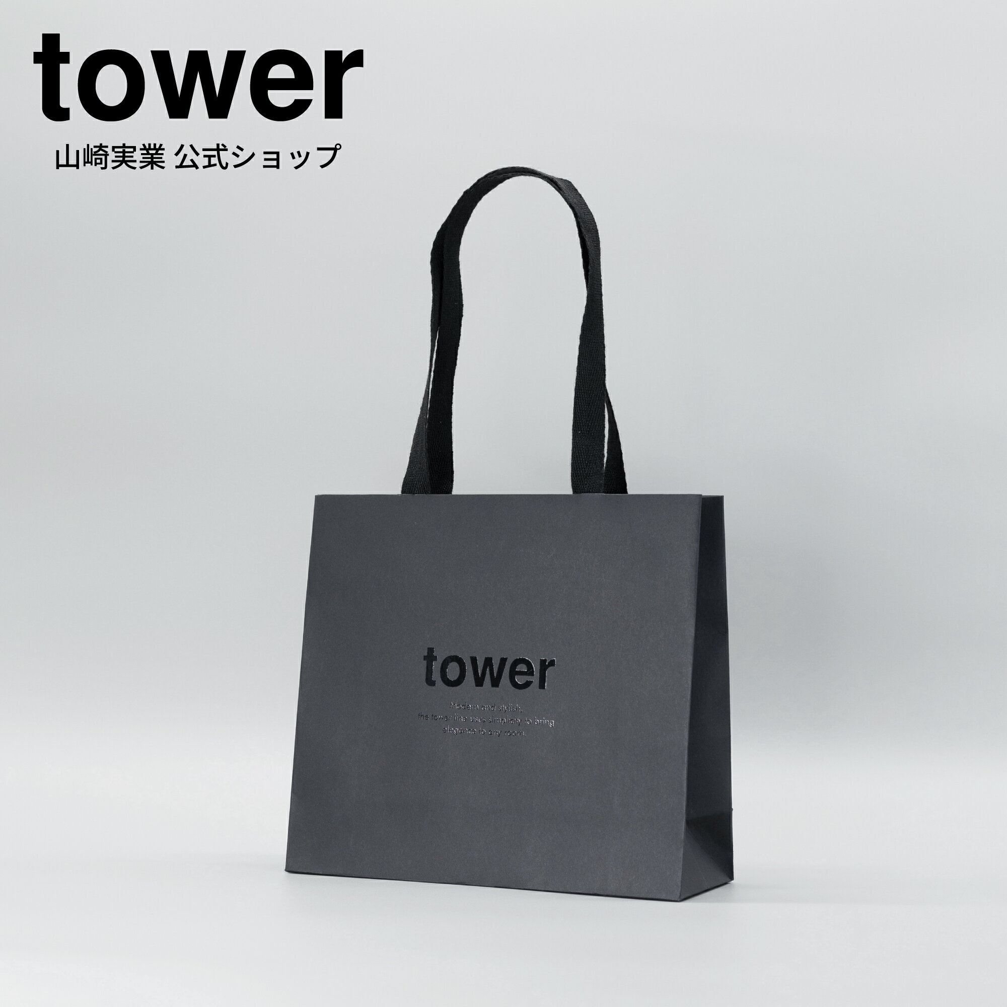 【有料オプション】山崎実業 tower カタログギフト用 オリジナル手提げ袋 50209