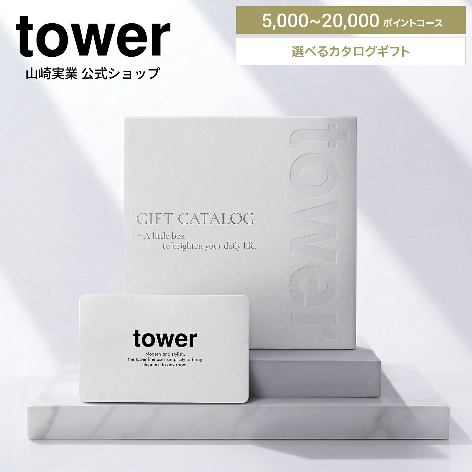 山崎実業 tower カタログギフト 5000ポイント 10000ポイント