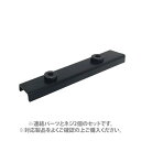 1121【交換パーツ】 連結パーツA ブラック 山崎実業 yamazaki