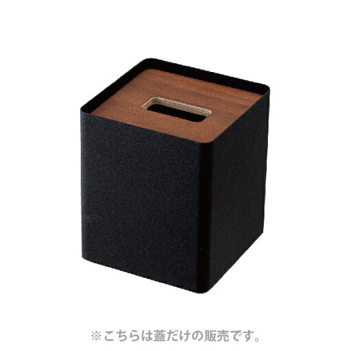 9035【交換パーツ】厚型対応蓋付きティッシュケース リンS用 蓋 BR 山崎実業 yamazaki 9035【交換パーツ】厚型対応蓋付きティッシュケース リンS用 蓋 BR 山崎実業 yamazaki