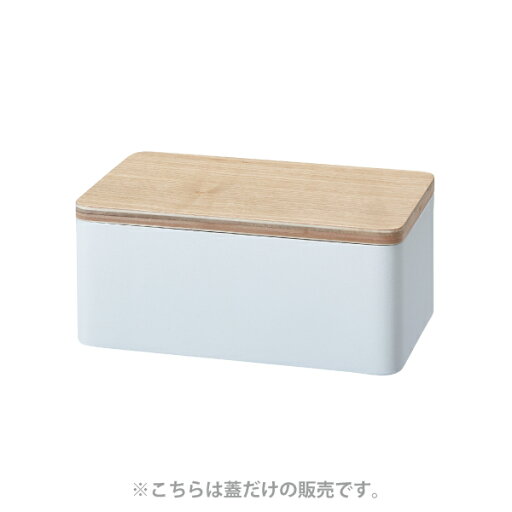 9053【交換パーツ】ウェットシートケース リン用 蓋 ナチュラル 山崎実業 yamazaki 9053【交換パーツ】ウェットシートケース リン用 蓋 ナチュラル 山崎実業 yamazaki