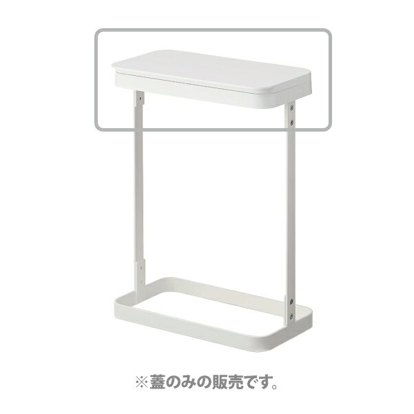 1172【交換パーツ】ゴミ袋ホルダー ルーチェ スリム 蓋 ホワイト 山崎実業 yamazaki