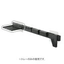 1260【交換パーツ】フィルムフック歯磨き用品収納セット用トレー ブラック 山崎実業 yamazaki