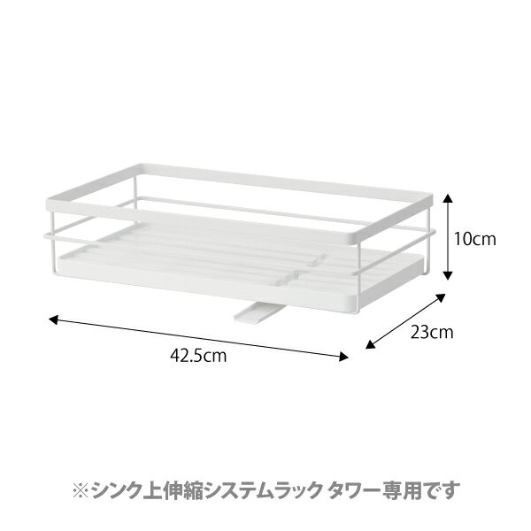 4364 【交換パーツ】 シンク上伸縮システムラック用水切りバスケットタワーS　WH 山崎実業 yamazaki