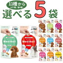 メディボール 犬 猫【選べる5袋】mediball 犬用 ササミ ミルク チーズ ビーフ さつまいも レバー ヤギミルク かつお まぐろ 犬 薬 飲ませる おやつ 犬おやつ 猫おやつ 投薬 投薬補助 投薬おやつ ピルポケット ベッツラボ 獣医