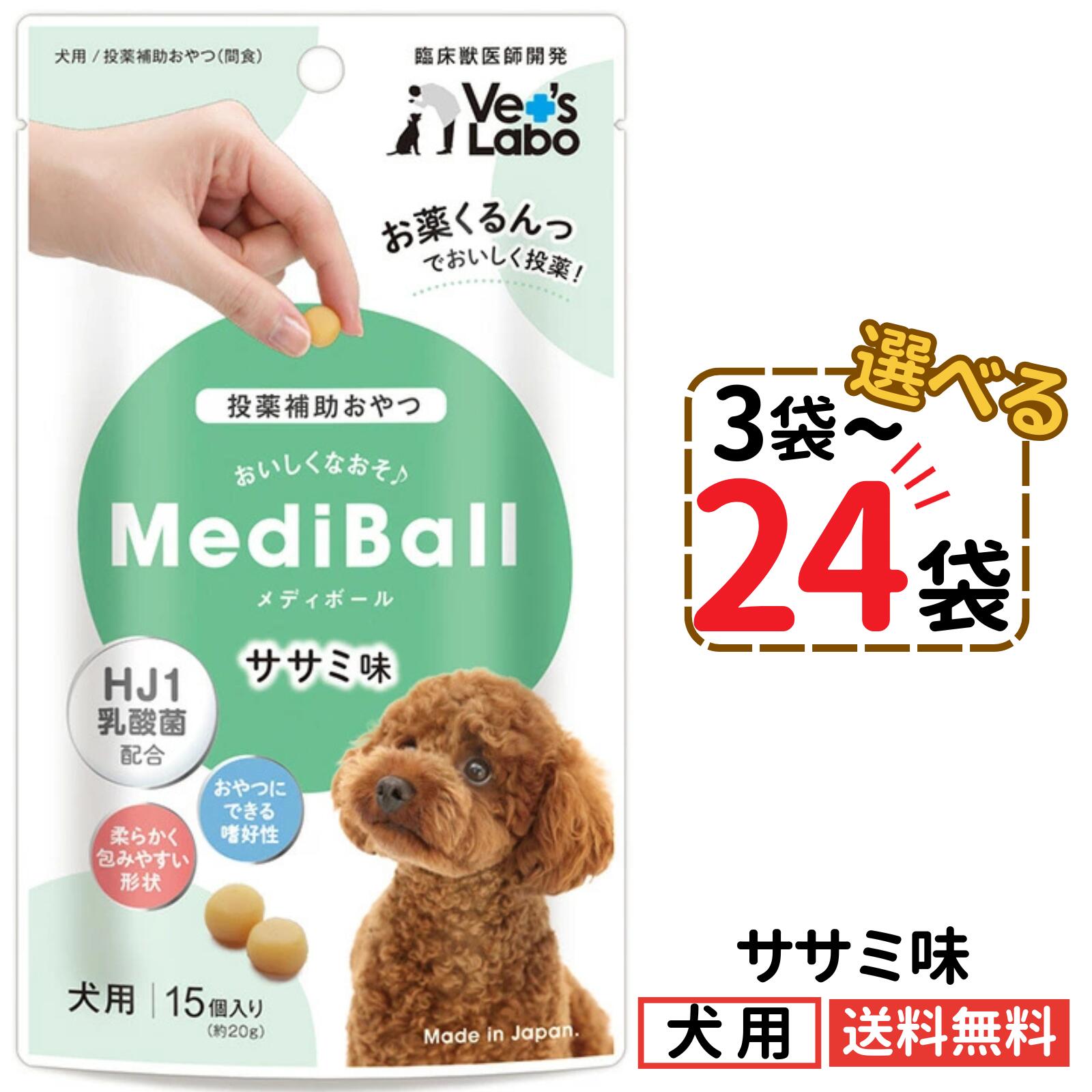 Rakuten - メディボール 犬用 ササミ味【選べる3〜24袋】mediball 全犬種 全年齢 犬 薬 飲ませる おやつ 投薬補助 投薬トリーツ 投薬おやつ 犬用おやつ ピルポケット 子犬 成犬 シニア犬 小型犬 中型犬 大型犬 ベッツラボ 獣医