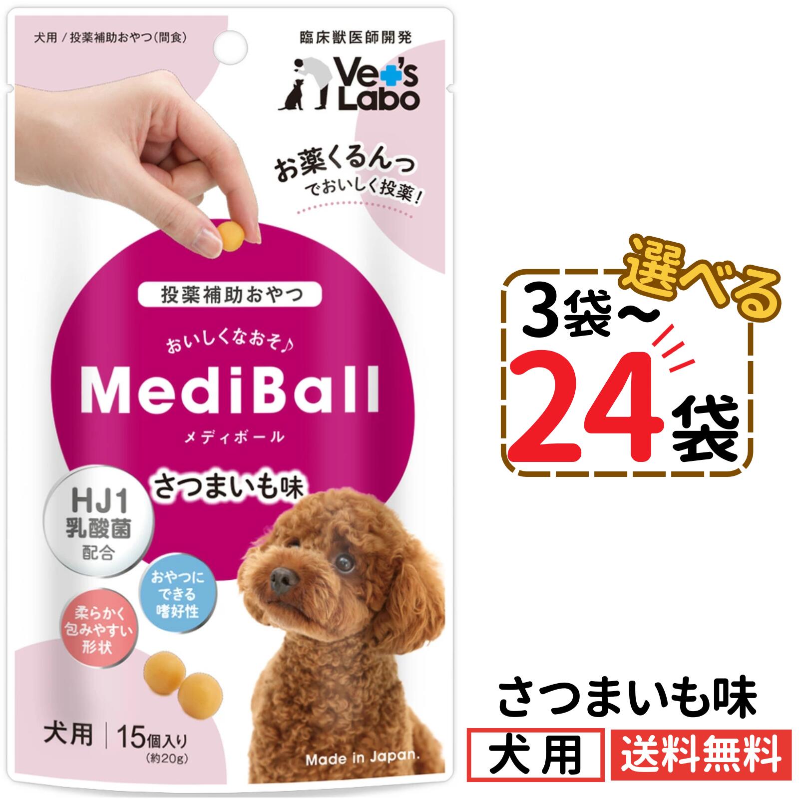 Rakuten - メディボール 犬用 さつまいも味【選べる3〜24袋】mediball 全犬種 全年齢 犬 薬 飲ませる おやつ 投薬補助 投薬トリーツ 投薬おやつ 犬用おやつ ピルポケット 子犬 成犬 シニア犬 小型犬 中型犬 大型犬 ベッツラボ 獣医