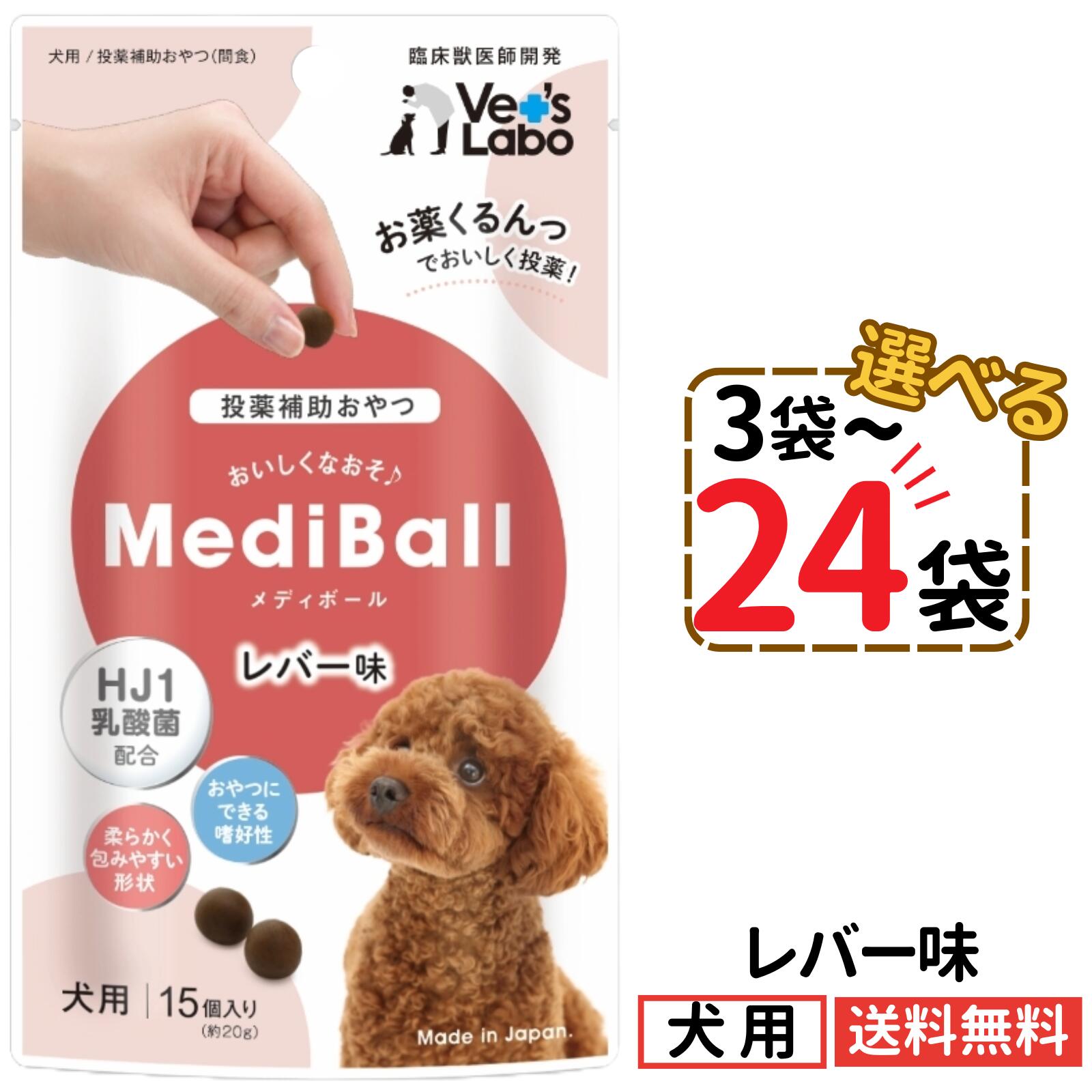Rakuten - メディボール 犬用 レバー味【選べる3〜24袋】mediball 全犬種 全年齢 犬 薬 飲ませる おやつ 投薬補助 投薬トリーツ 投薬おやつ 犬用おやつ ピルポケット 子犬 成犬 シニア犬 小型犬 中型犬 大型犬 ベッツラボ 獣医