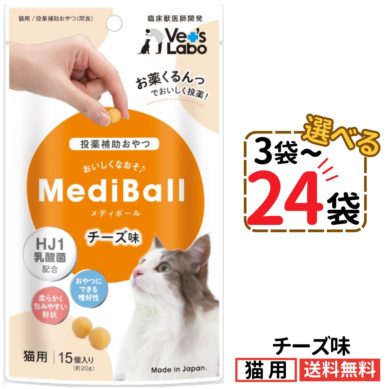 Rakuten - メディボール 猫用 チーズ味【選べる3〜24袋】mediball 全猫種 全年齢 猫 薬 飲ませる おやつ 猫おやつ 投薬補助 投薬トリーツ 投薬おやつ 猫用おやつ ピルポケット 獣医 子猫 成猫 シニア猫 ベッツラボ
