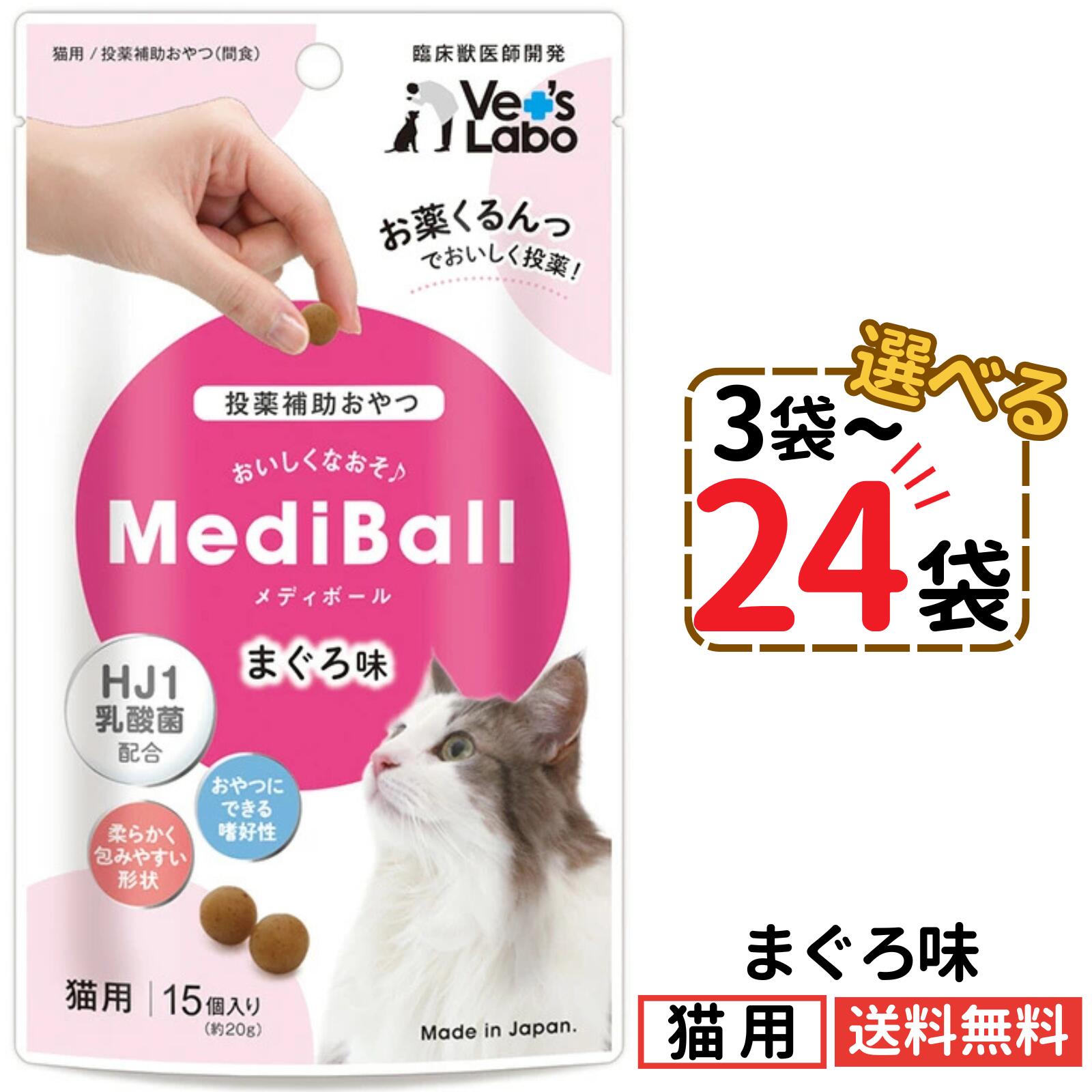 Rakuten - メディボール 猫用 まぐろ味【選べる3〜24袋】mediball 全猫種 全年齢 猫 薬 飲ませる おやつ 猫おやつ 投薬補助 投薬トリーツ 投薬おやつ 猫用おやつ ピルポケット 獣医 子猫 成猫 シニア猫 ベッツラボ
