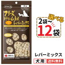 ママクック 犬 レバーミックス 18g【選べる2~12袋】フリーズドライ 無添加 国産 レバー 犬用おやつ 犬 犬餌 おやつ 小型犬 中型犬 大型犬 子犬 成犬 シニア犬 トリーツ ペット 美味しい 食いつき 自然素材 全犬種 全年齢 送料無料