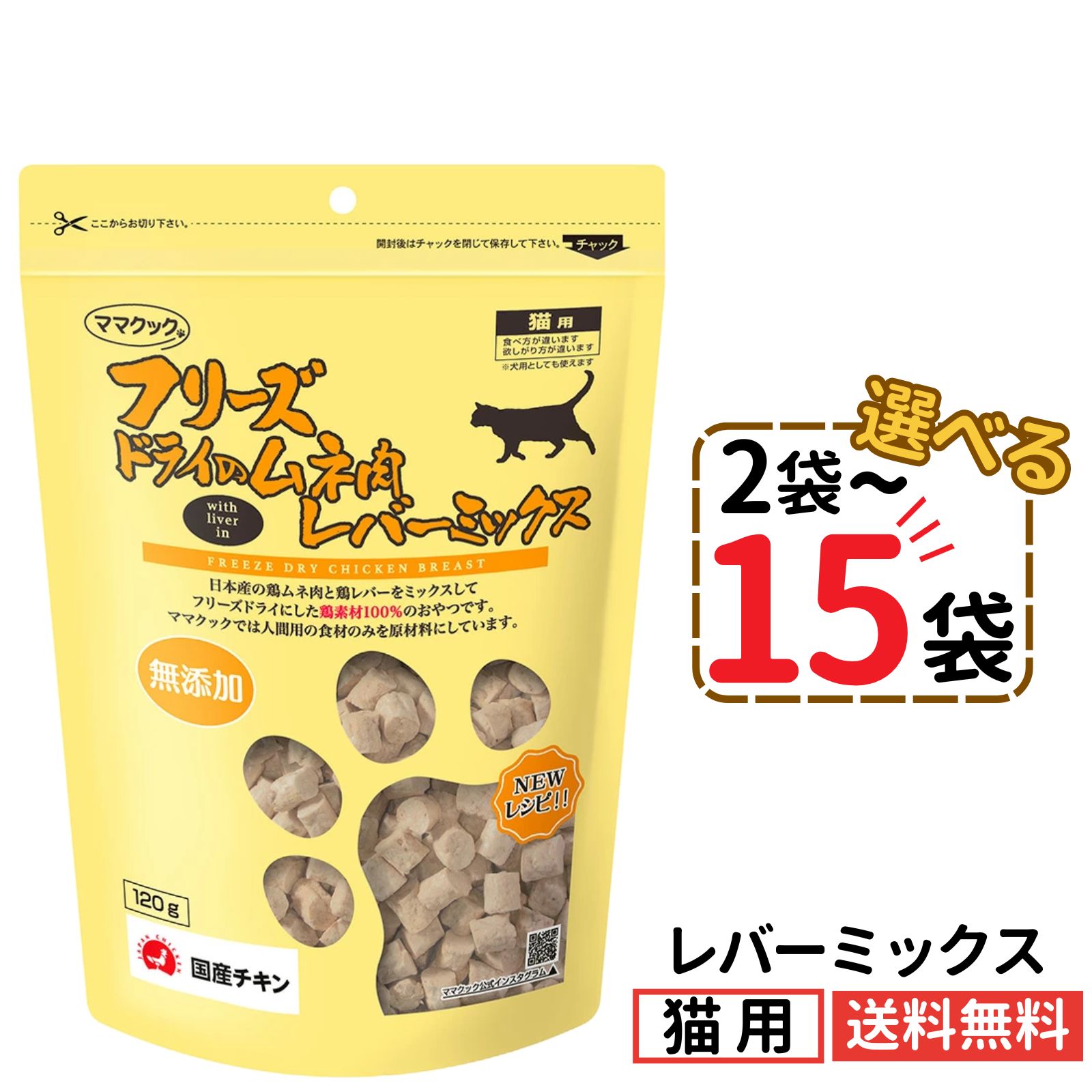 Rakuten - ＼送料無料★／ママクック 猫用 レバーミックス 120g【選べる2〜15袋】フリーズドライ 無添加 国産 レバー 猫用おやつ キャットフード 猫 猫餌 ペット 美味しい 食いつき 自然素材 全猫種 全年齢 送料無料 Yamazaki Mart mama cook