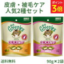 【ポイント3倍★〜9/18 23:59】グリニーズ 猫 皮膚・被毛ケア 90g【2種セット】 皮膚被毛ケア(チキン味・サーモン味) 猫用 おやつ スナック 猫用...