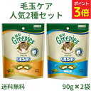 【ポイント3倍★~9/11 01:59】グリニーズ 猫【毛玉ケア2種セット】90g×2袋 毛玉ケア(チキン味・ツナ味) 猫 おやつ スナック 猫用スナック 毛玉予防 毛玉対策 greenies Yamazaki Mart 送料無料