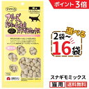 【ポイント3倍★〜9/18 23:59】ママクック 猫 スナギモミックス 18g【選べる2〜16袋】フリーズドライ 無添加 国産 ムネ肉 スナギモ 猫用おやつ ...