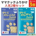【ポイント3倍★~9/11 01:59】ママクック 猫 ふりかけ【人気2種セット】ササミふりかけ ムネ肉ふりかけ 25g×2袋 フリーズドライ 無添加 国産 おやつ トッピング ササミ ムネ肉 ふりかけ 猫用おやつ キャットフード 猫 おやつ トリーツ ペット 全猫種 全年齢 送料無料