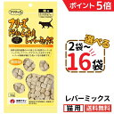 【ポイント5倍&6%OFFクーポン★~9/11 01:59】ママクック 猫 レバーミックス 18g【選べる2~16袋】フリーズドライ 無添加 国産 レバー 猫用おやつ キャットフード 猫 猫餌 ペット 美味しい 食いつき 自然素材 全猫種 全年齢 送料無料