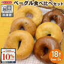 【先着500名様限定!全品対象10%OFFクーポン】★7/24 木曜発送 ★【冷凍便】朝を彩る もちもち ベーグル 食べ比べセット 6種類×3個 18個入 ヤマザキ パン 朝食 おやつ ベーグル 冷凍<冷凍便以外は同梱できません>