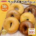 【家計応援!全品対象10%OFFクーポン】★ 8/28 木曜発送 ★【冷凍便】朝を彩る もちもち ベーグル 食べ比べセット 6種類×3個 18個入 ヤマザキ パ...