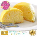 【楽天ランキング1位獲得】 【常温便】レモンケーキ 10個入 母の日 スイーツ セット ギフト 内祝い お返し 就職祝い 退職祝い