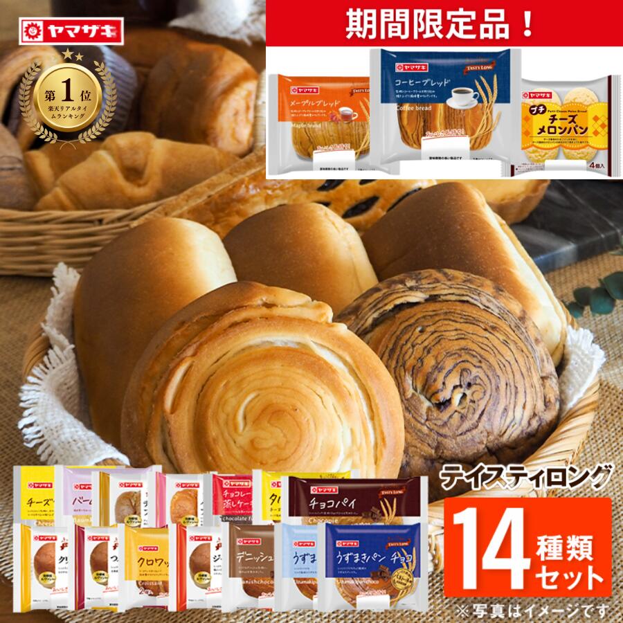 おいしさ長持ち！テイスティロング14種類セット ロングライフパン ヤマザキ パン 詰め合わせ
